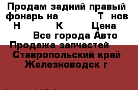 Продам задний правый фонарь на VolkswagenТ5 нов. 7Н0 545 096 К Hell › Цена ­ 2 000 - Все города Авто » Продажа запчастей   . Ставропольский край,Железноводск г.